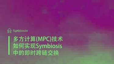 多方计算(MPC)技术如何实现Symbiosis中的即时跨链交换